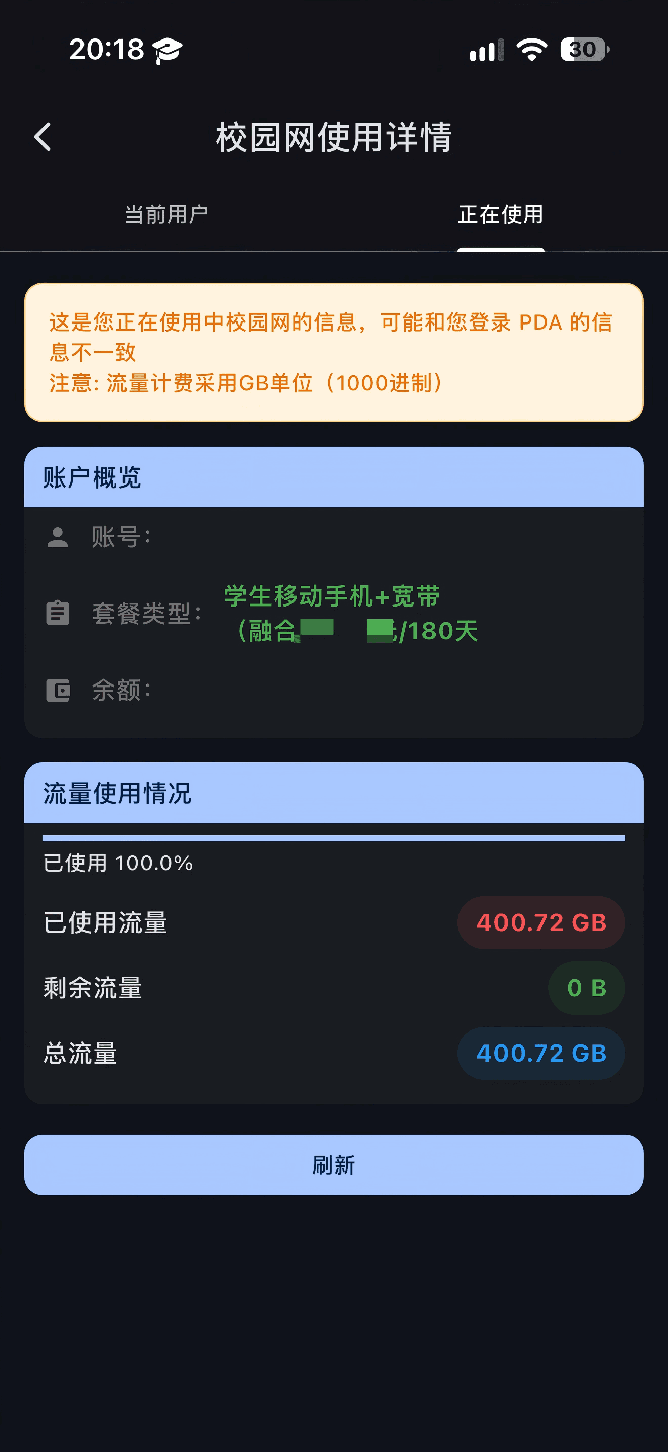 校园网使用详情 · 手机版
